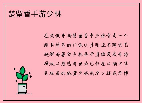 楚留香手游少林