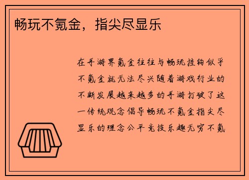 畅玩不氪金，指尖尽显乐