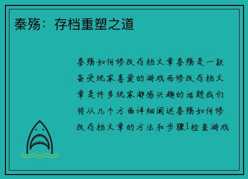 秦殇：存档重塑之道