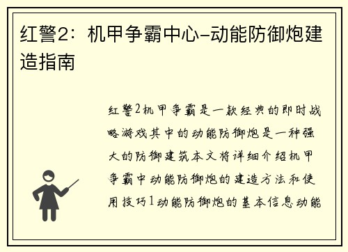 红警2：机甲争霸中心-动能防御炮建造指南