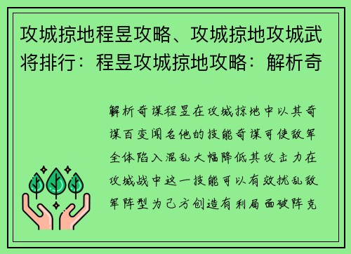 攻城掠地程昱攻略、攻城掠地攻城武将排行：程昱攻城掠地攻略：解析奇谋 破阵克敌