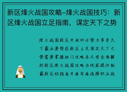 新区烽火战国攻略-烽火战国技巧：新区烽火战国立足指南，谋定天下之势