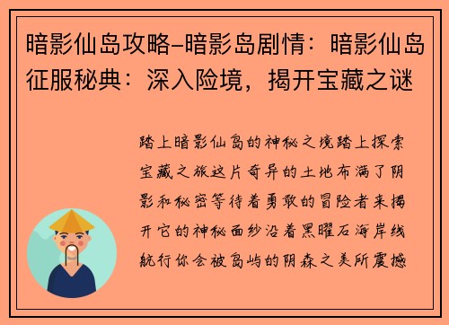 暗影仙岛攻略-暗影岛剧情：暗影仙岛征服秘典：深入险境，揭开宝藏之谜