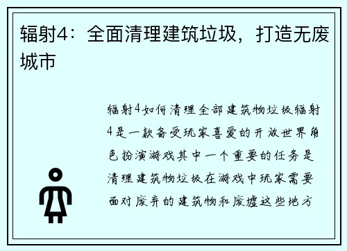 辐射4：全面清理建筑垃圾，打造无废城市