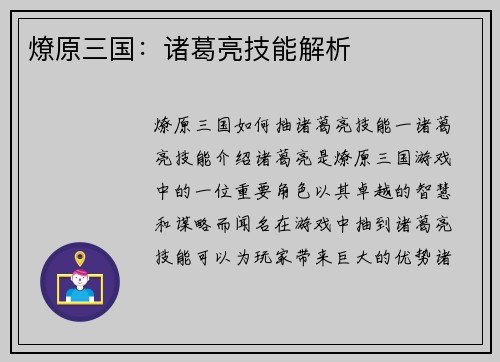 燎原三国：诸葛亮技能解析