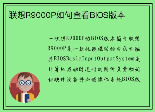 联想R9000P如何查看BIOS版本