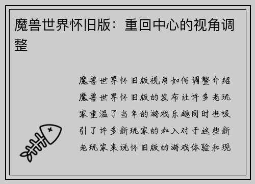 魔兽世界怀旧版：重回中心的视角调整