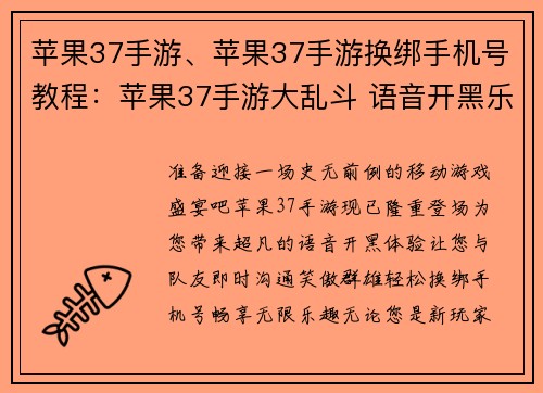 苹果37手游、苹果37手游换绑手机号教程：苹果37手游大乱斗 语音开黑乐趣无穷
