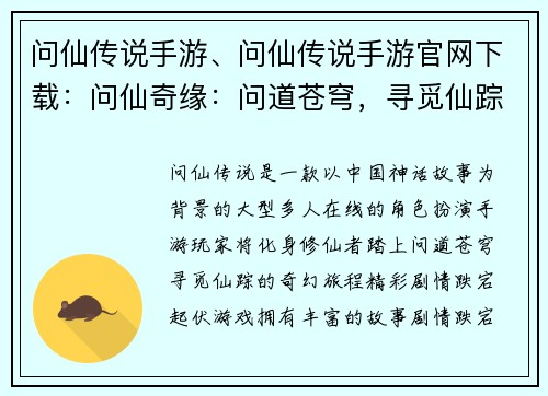 问仙传说手游、问仙传说手游官网下载：问仙奇缘：问道苍穹，寻觅仙踪