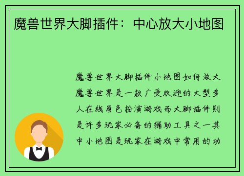 魔兽世界大脚插件：中心放大小地图