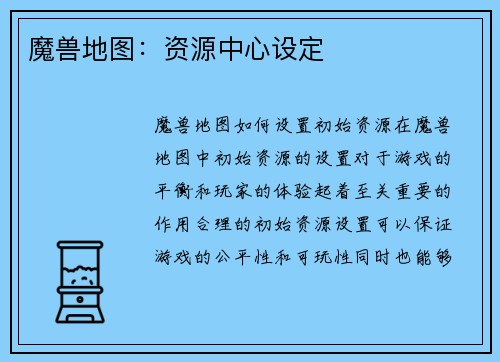魔兽地图：资源中心设定