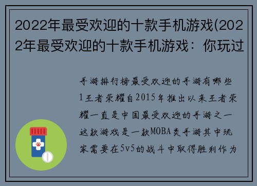 2022年最受欢迎的十款手机游戏(2022年最受欢迎的十款手机游戏：你玩过了几个？)