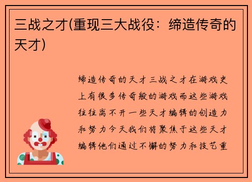 三战之才(重现三大战役：缔造传奇的天才)