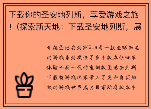 下载你的圣安地列斯，享受游戏之旅！(探索新天地：下载圣安地列斯，展开无限游戏之旅！)