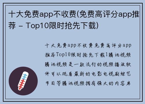 十大免费app不收费(免费高评分app推荐 - Top10限时抢先下载)
