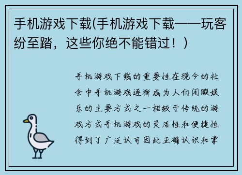 手机游戏下载(手机游戏下载——玩客纷至踏，这些你绝不能错过！)