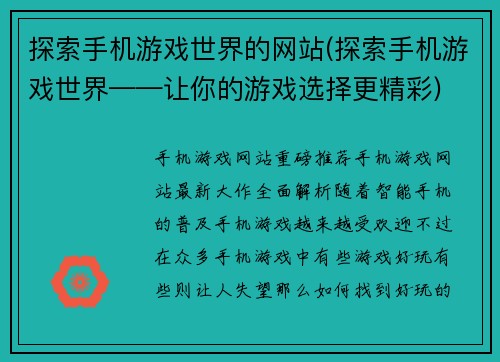 探索手机游戏世界的网站(探索手机游戏世界——让你的游戏选择更精彩)