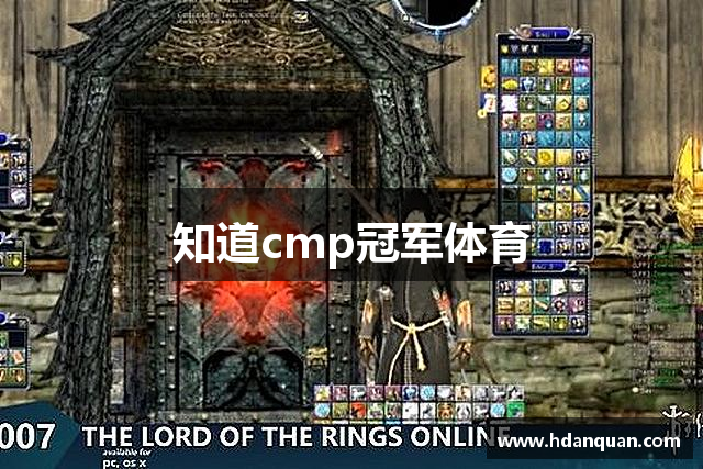 知道cmp冠军体育